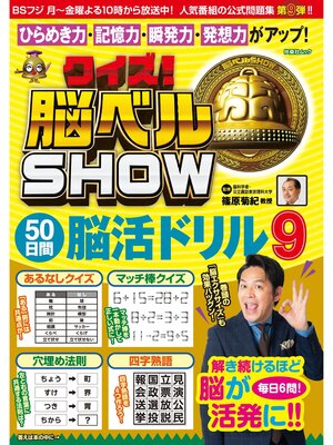 cover image of クイズ! 脳ベルSHOW 50日間脳活ドリル9